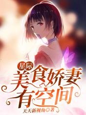 星際:美食嬌妻有空間