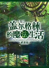 （綜同人）[綜]蓋爾·格林的魔法生活